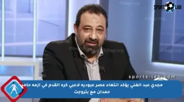 مجدي عبد الغني يؤكد انتهاء عصر عبودية لاعبي كرة القدم في أزمة حامد حمدان مع بتروجت